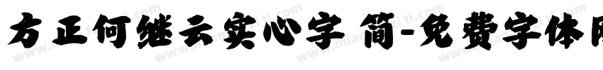 方正何继云实心字 简字体转换